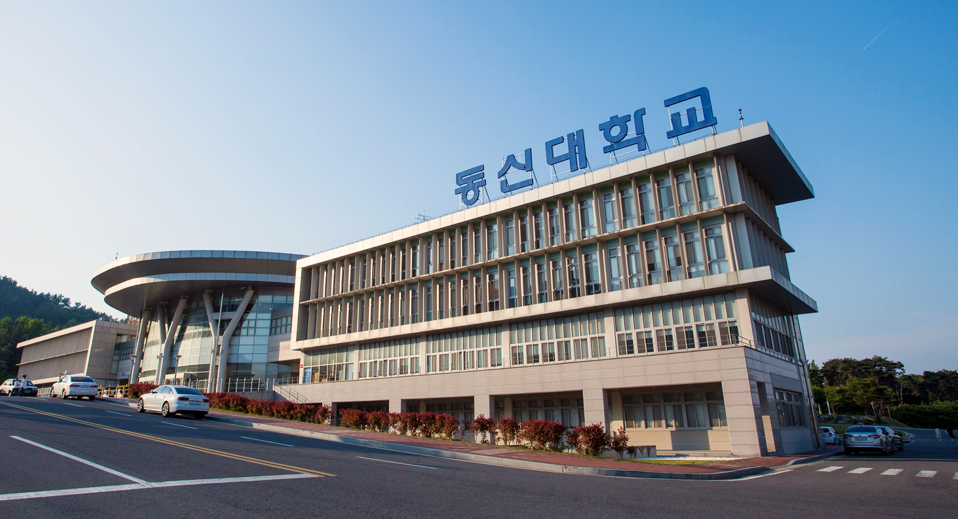 동신대학교